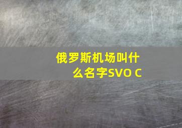 俄罗斯机场叫什么名字SVO C